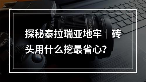 探秘泰拉瑞亚地牢｜砖头用什么挖最省心？