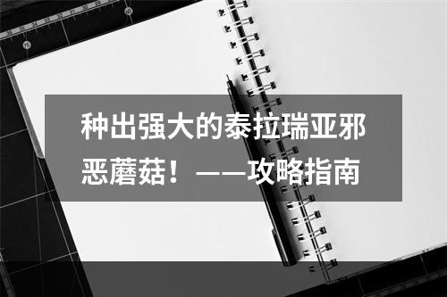 种出强大的泰拉瑞亚邪恶蘑菇！——攻略指南