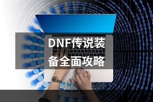 DNF传说装备全面攻略