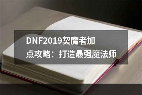 DNF2019契魔者加点攻略：打造最强魔法师