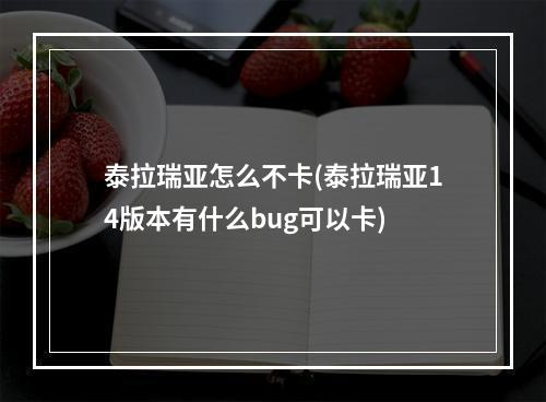 泰拉瑞亚怎么不卡(泰拉瑞亚14版本有什么bug可以卡)