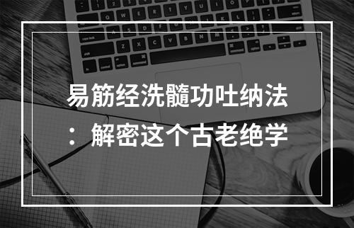 易筋经洗髓功吐纳法：解密这个古老绝学