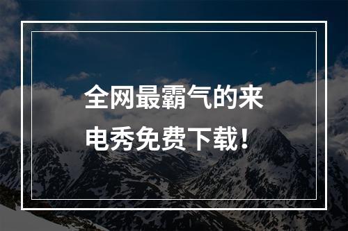 全网最霸气的来电秀免费下载！