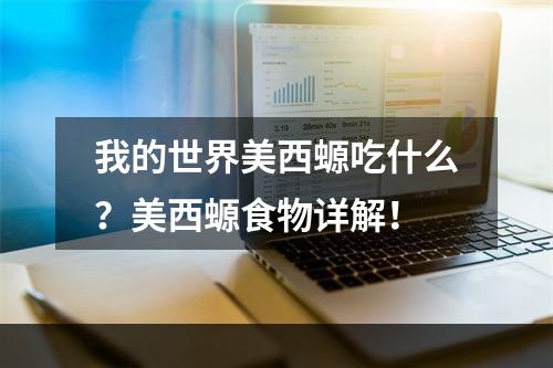 我的世界美西螈吃什么？美西螈食物详解！