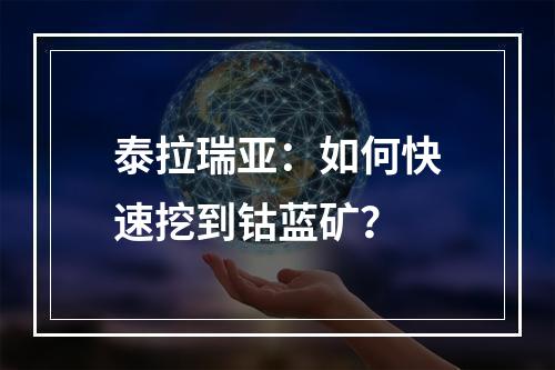 泰拉瑞亚：如何快速挖到钴蓝矿？