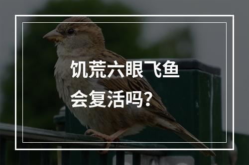 饥荒六眼飞鱼会复活吗？