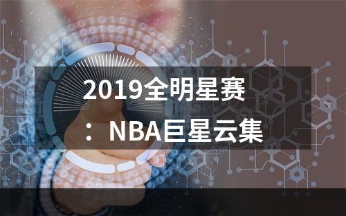 2019全明星赛：NBA巨星云集