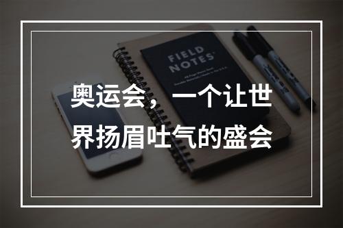 奥运会，一个让世界扬眉吐气的盛会