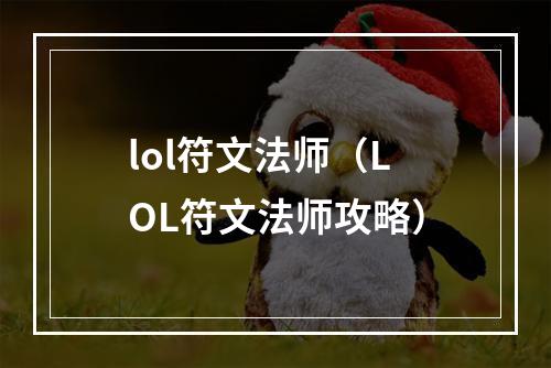 lol符文法师（LOL符文法师攻略）