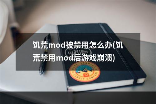 饥荒mod被禁用怎么办(饥荒禁用mod后游戏崩溃)