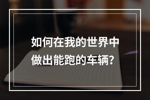 如何在我的世界中做出能跑的车辆？