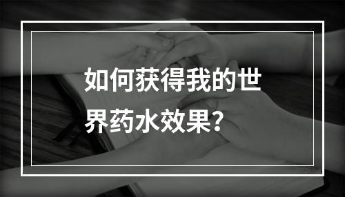 如何获得我的世界药水效果？