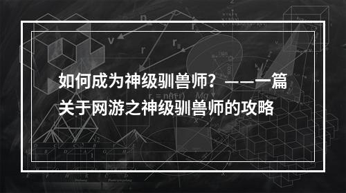 如何成为神级驯兽师？——一篇关于网游之神级驯兽师的攻略