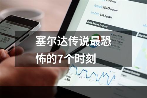 塞尔达传说最恐怖的7个时刻