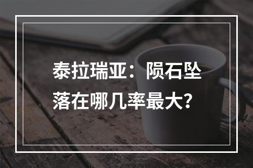 泰拉瑞亚：陨石坠落在哪几率最大？