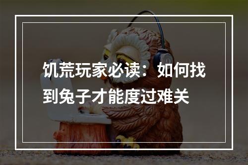 饥荒玩家必读：如何找到兔子才能度过难关