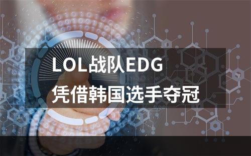 LOL战队EDG凭借韩国选手夺冠