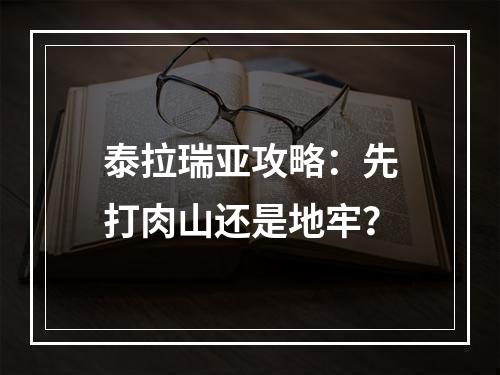 泰拉瑞亚攻略：先打肉山还是地牢？