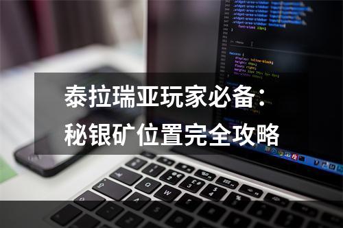 泰拉瑞亚玩家必备：秘银矿位置完全攻略