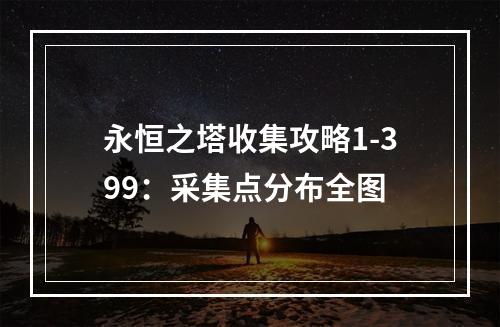 永恒之塔收集攻略1-399：采集点分布全图