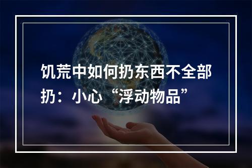 饥荒中如何扔东西不全部扔：小心“浮动物品”