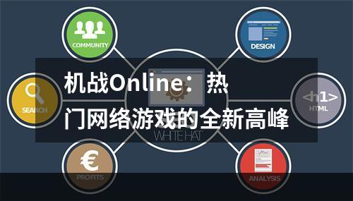 机战Online：热门网络游戏的全新高峰