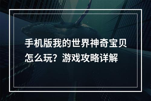 手机版我的世界神奇宝贝怎么玩？游戏攻略详解