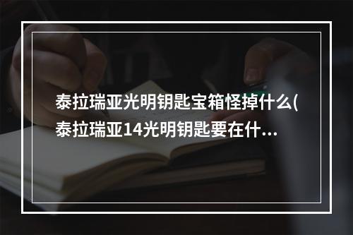 泰拉瑞亚光明钥匙宝箱怪掉什么(泰拉瑞亚14光明钥匙要在什么工作台做)