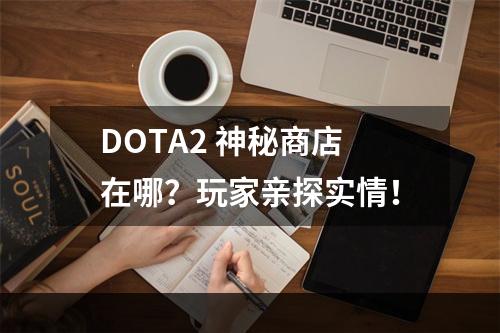 DOTA2 神秘商店在哪？玩家亲探实情！