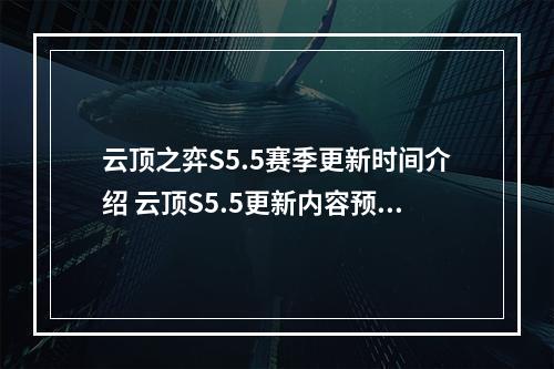 云顶之弈S5.5赛季更新时间介绍 云顶S5.5更新内容预览--安卓攻略网