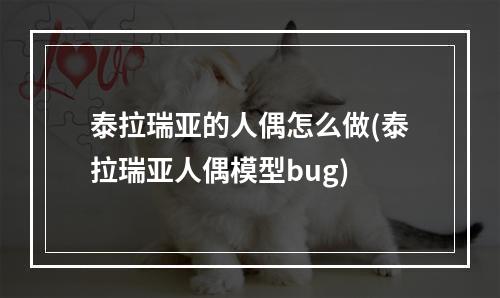 泰拉瑞亚的人偶怎么做(泰拉瑞亚人偶模型bug)