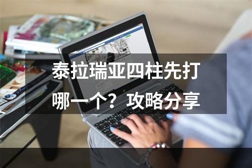 泰拉瑞亚四柱先打哪一个？攻略分享