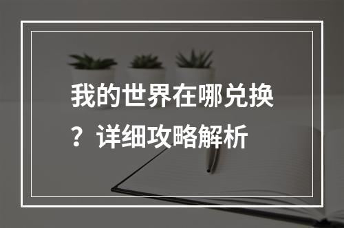 我的世界在哪兑换？详细攻略解析