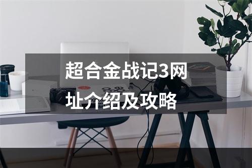 超合金战记3网址介绍及攻略