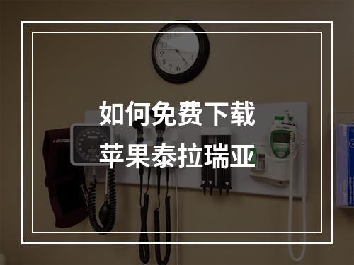 如何免费下载苹果泰拉瑞亚