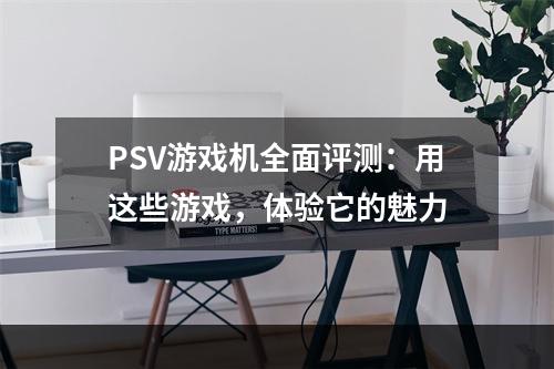 PSV游戏机全面评测：用这些游戏，体验它的魅力