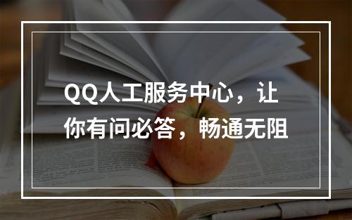 QQ人工服务中心，让你有问必答，畅通无阻