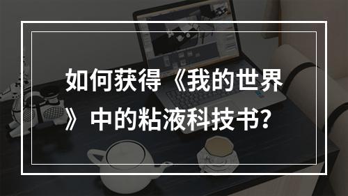 如何获得《我的世界》中的粘液科技书？