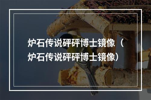 炉石传说砰砰博士镜像（炉石传说砰砰博士镜像）