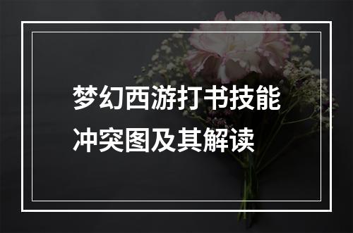 梦幻西游打书技能冲突图及其解读