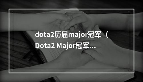 dota2历届major冠军（Dota2 Major冠军风云榜！历届冠军一览无余！）