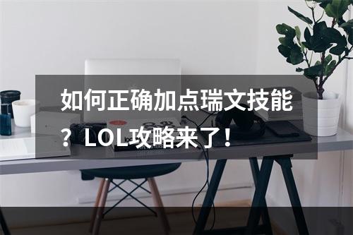 如何正确加点瑞文技能？LOL攻略来了！