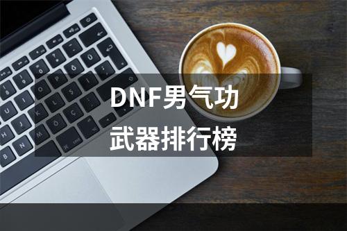 DNF男气功武器排行榜