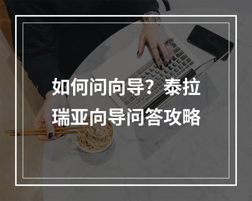 如何问向导？泰拉瑞亚向导问答攻略