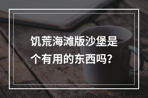 饥荒海滩版沙堡是个有用的东西吗？