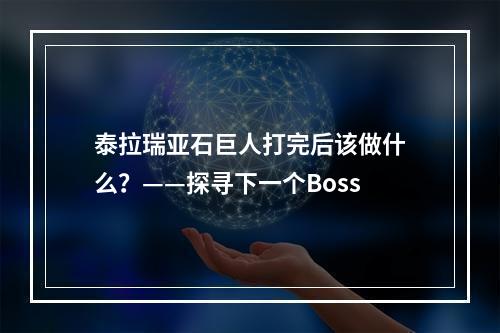 泰拉瑞亚石巨人打完后该做什么？——探寻下一个Boss