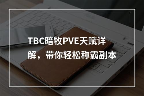 TBC暗牧PVE天赋详解，带你轻松称霸副本