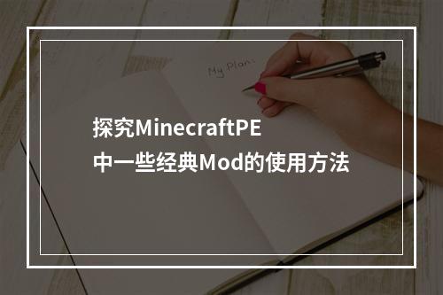 探究MinecraftPE中一些经典Mod的使用方法