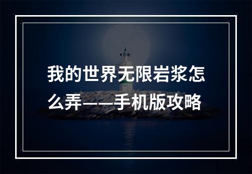 我的世界无限岩浆怎么弄——手机版攻略