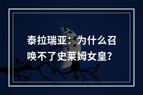 泰拉瑞亚：为什么召唤不了史莱姆女皇？